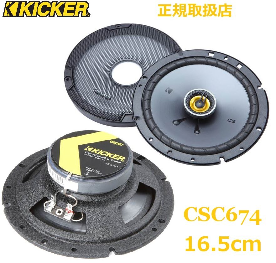 KICKER CSC674 キッカー 16.5cm コアキシャル スピーカー 2way | カーオーディオ専門店 Casa do Som